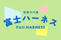 盲導犬の里 富士ハーネスの画像