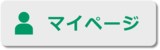 マイページ